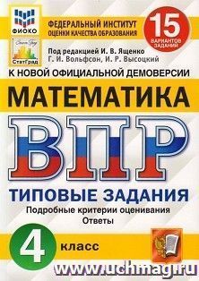 Всероссийская проверочная работа. Математика. 4 класс. 15 вариантов. Типовые задания. Подробные критерии оценивания. Ответы