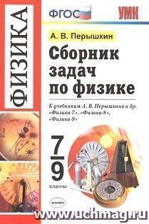 Сборник задач по физике. 7-9 классы. К учебнику Перышкина А.В. "Физика. 7 класс", "Физика. 8 класс", "Физика. 9 класс"