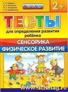 Тесты для определения развития ребенка. Сенсорика. Физическое развитие. Рабочая тетрадь для детей с 2-х лет