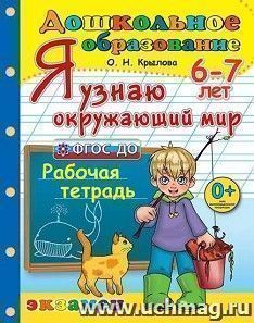 Я узнаю окружающий мир. Рабочая тетрадь для детей 6-7 лет — интернет-магазин УчМаг