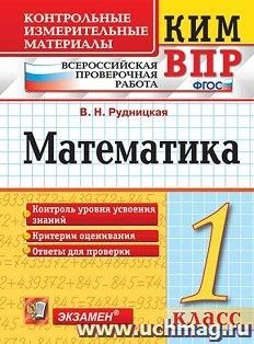 Математика. 1 класс. Всероссийская проверочная работа. Контрольные измерительные материалы