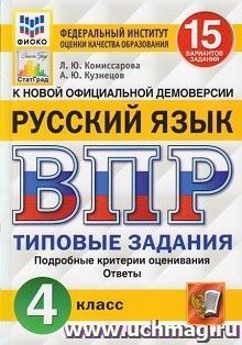 Всероссийская проверочная работа. Русский язык. 4 класс. 15 вариантов. Типовые задания