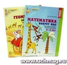 Комплект из 2-х книг "Математика и геометрия вокруг нас". Для детей 4-7 лет