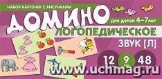 Логопедическое домино. Звук [Л]. Для детей 4-7 лет