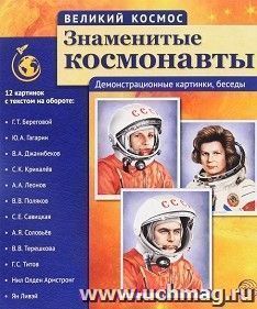 Великий космос. Знаменитые космонавты. 12 демонстрационных картинок с текстом — интернет-магазин УчМаг