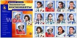 Великий космос. Знаменитые космонавты. 12 демонстрационных картинок с текстом — интернет-магазин УчМаг