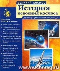 Великий космос. История освоения космоса. 12 демонстрационных картинок с текстом — интернет-магазин УчМаг