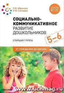 Социально-коммуникативное развитие дошкольников. Старшая группа. 5-6 лет