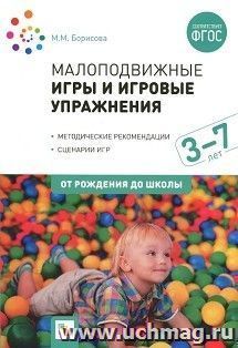 Малоподвижные игры и игровые упражнения. 3-7 лет