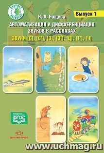 Автоматизация и дифференциация звуков в рассказах. Выпуск 1. Звуки [с], [с'], [з], [з'], [ц], [т'], [ч] с 5 до 7 лет. Учебно-методическое пособие