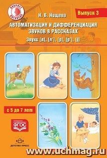 Автоматизация и дифференциация звуков в рассказах. Выпуск 3. Звуки [л], [л'], [р], [р'], [j] с 5 до 7 лет. Учебно-методическое пособие