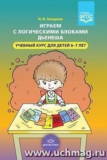 Играем с логическими блоками Дьенеша. Учебный курс для детей 6-7 лет — интернет-магазин УчМаг