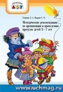 Методические рекомендации по организации и проведению прогулок детей 3-7 лет — интернет-магазин УчМаг