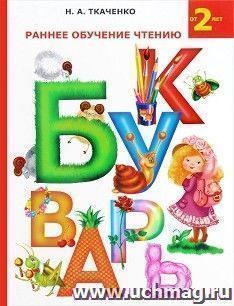 Букварь. Раннее обучение чтению. Для детей от 2-лет