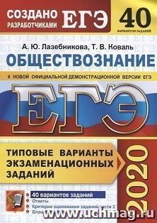 ЕГЭ-2020. Обществознание. Типовые варианты экзаменационных заданий. 40 вариантов заданий. Ответы. Критерии оценивания заданий части 2. Бланки ответов — интернет-магазин УчМаг