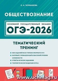 ОГЭ-2026. Обществознание. 9 класс. Тематический тренинг