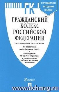 Гражданский кодекс Российской Федерации. Части первая, вторая, третья и четвертая (по состоянию на 20 февраля 2020 г.). Путеводитель по судебной практике и — интернет-магазин УчМаг