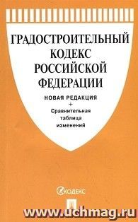 Градостроительный кодекс Российской Федерации с таблицей изменений — интернет-магазин УчМаг