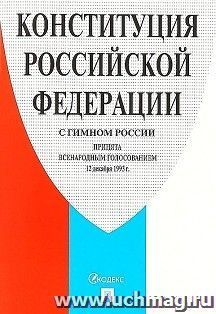 Конституция Российской Федерации, с гимном России — интернет-магазин УчМаг