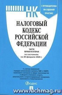 Налоговый кодекс Российской Федерации. Части 1 и 2 по состоянию на 20 февраля 2020 года — интернет-магазин УчМаг