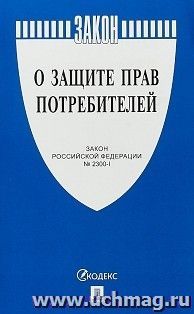 Закон Российской Федерации "О защите прав потребителей" — интернет-магазин УчМаг