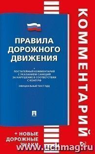 Правила дорожного движения. Комментарий. Книга в книге — интернет-магазин УчМаг