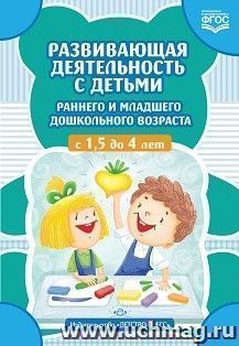 Развивающая деятельность с детьми раннего и младшего дошкольного возраста с 1,5 до 4 лет. ФГОС — интернет-магазин УчМаг