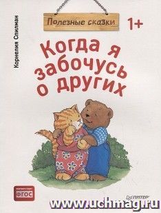 Когда я забочусь о других. Полезные сказки — интернет-магазин УчМаг