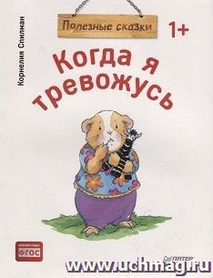 Когда я тревожусь. Полезные сказки — интернет-магазин УчМаг