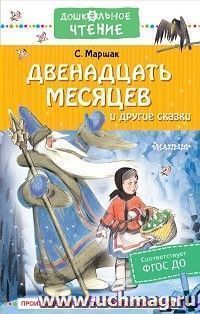 Двенадцать месяцев и другие сказки — интернет-магазин УчМаг