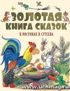 Золотая книга сказок в рисунках В. Сутеева — интернет-магазин УчМаг