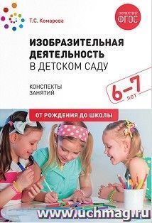 Изобразительная деятельность в детском саду. 6-7 лет. Конспекты занятий — интернет-магазин УчМаг