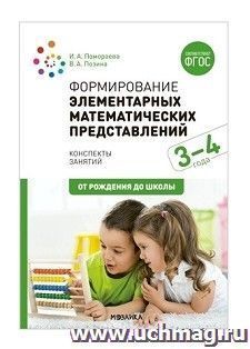 Формирование элементарных математических представлений. 3-4 года. Конспекты занятий — интернет-магазин УчМаг