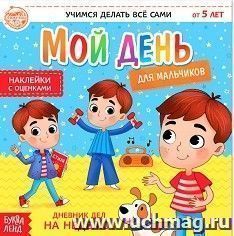 Дневник дел. Мой день. Книжка с наклейками для мальчиков — интернет-магазин УчМаг