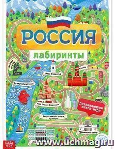 Лабиринты "Россия". Развивающая книга-игра