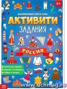 Россия. Активити-задания. Развивающая книга-игра — интернет-магазин УчМаг