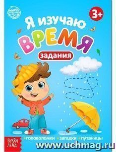 Я изучаю время. Книга с заданиями — интернет-магазин УчМаг