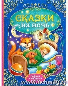 Сказки на ночь. Любимые колыбельные сказки