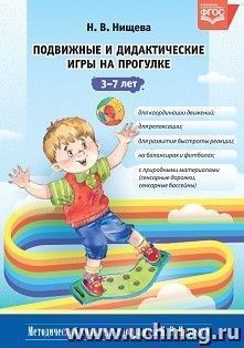 Подвижные и дидактические игры на прогулке 3-7 лет — интернет-магазин УчМаг