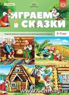 Играем в сказки. Развитие внимания, мышления, речи детей дошкольного возраста. 3-7 лет