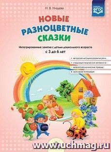 Новые разноцветные сказки. Интегрированные занятия с детьми дошкольного возраста с 3 до 6 лет — интернет-магазин УчМаг