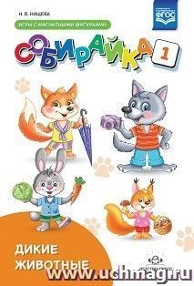 Собирайка. Выпуск 1. Дикие животные игры с магнитными фигурками — интернет-магазин УчМаг