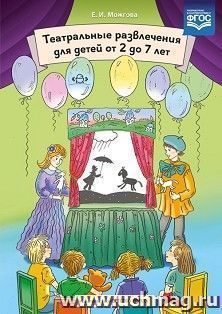 Театральные развлечения для детей от 2 до 7 лет — интернет-магазин УчМаг