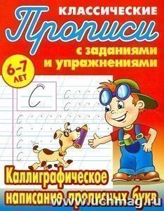 Каллиграфическое написание прописных букв. Классические прописи с заданиями и упражнениями — интернет-магазин УчМаг