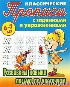 Развиваем навыки письма по клеточкам. Классические прописи с заданиями и упражнениями — интернет-магазин УчМаг