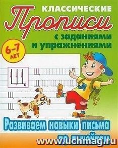 Развиваем навыки письма по линейкам. Классические прописи с заданиями и упражнениями — интернет-магазин УчМаг