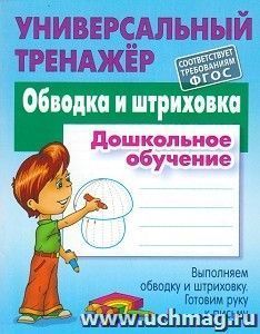 Обводка и штриховка. Универсальный тренажер. Выполняем обводку и штриховку. Готовим руку к письму — интернет-магазин УчМаг