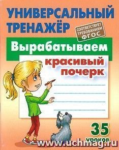 Вырабатываем красивый почерк. 35 уроков. Универсальный тренажер — интернет-магазин УчМаг