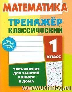 Математика. 1 класс. Тренажёр классический — интернет-магазин УчМаг