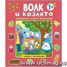 Любимые сказки малышей. Волк и козлята — интернет-магазин УчМаг